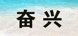 奮興品牌logo