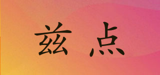 茲點(diǎn)品牌logo