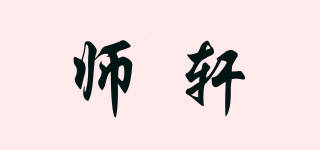 師軒品牌logo