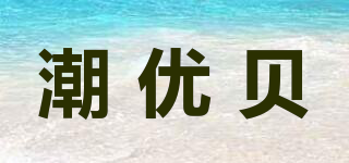 潮優(yōu)貝品牌logo