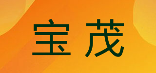 寶茂品牌logo