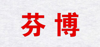 芬博品牌logo