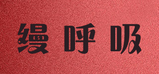縵呼吸品牌logo