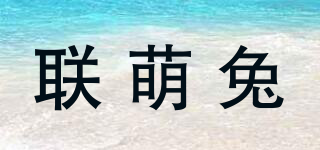 聯(lián)萌兔品牌logo