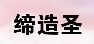 締造圣品牌logo