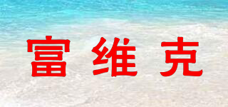 富維克品牌logo
