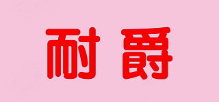 耐爵品牌logo