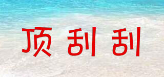 BROTHERSTAR/頂刮刮品牌logo