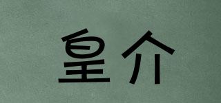 皇介品牌logo