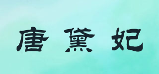 唐黛妃品牌logo
