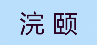浣頤品牌logo