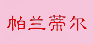 PLANT+DTS/帕蘭蒂爾品牌logo