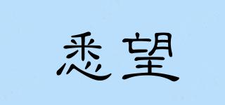 悉望品牌logo