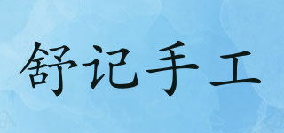 shuji byhand/舒記手工品牌logo