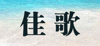 佳歌品牌logo