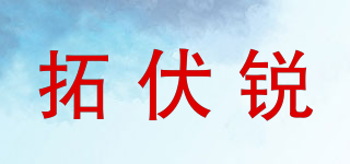TOPFORZA/拓伏銳品牌logo