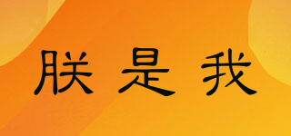 朕是我品牌logo