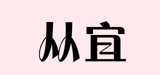 從宜品牌logo