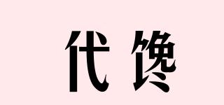 代饞品牌logo