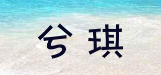 兮琪品牌logo