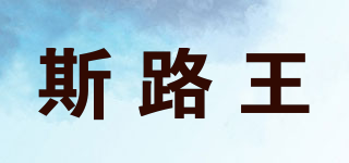 斯路王品牌logo