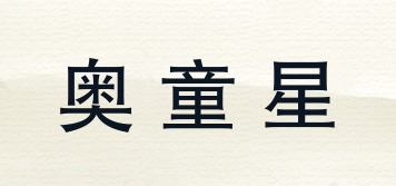 奧童星品牌logo