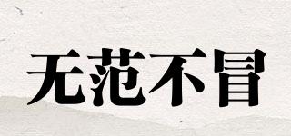 無范不冒品牌logo