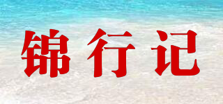 錦行記品牌logo
