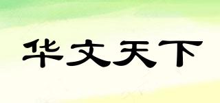 華文天下品牌logo