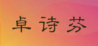 卓詩芬品牌logo