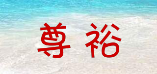 尊裕品牌logo