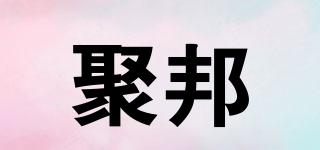 聚邦品牌logo