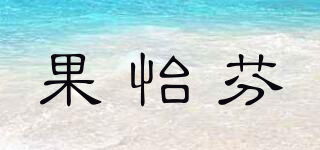 果怡芬品牌logo