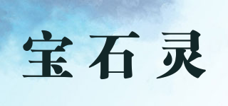 寶石靈品牌logo