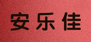 Amlika/安樂佳品牌logo