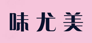 味尤美品牌logo