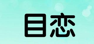目戀品牌logo