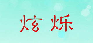 炫爍品牌logo