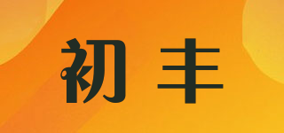 初豐品牌logo