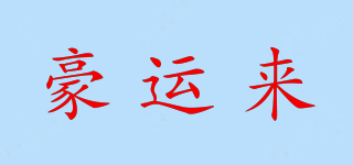 豪運(yùn)來(lái)品牌logo