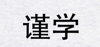 謹學(xué)品牌logo