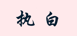 執(zhí)白品牌logo