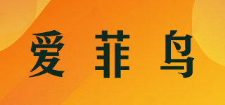 愛(ài)菲鳥(niǎo)品牌logo