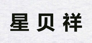 星貝祥品牌logo