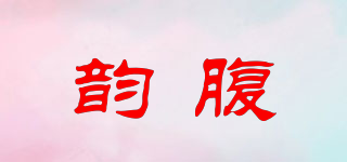 韻腹品牌logo