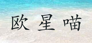 歐星喵品牌logo