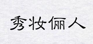 秀妝儷人品牌logo