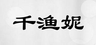 千漁妮品牌logo