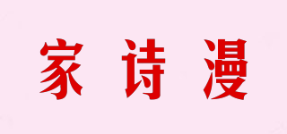 家詩(shī)漫品牌logo