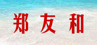 鄭友和品牌logo